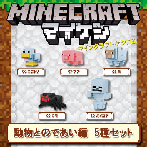 楽天市場 マインクラフト ケシゴム キャラボックス 動物とのであい編 5種セット 即納品 マイケシ Minecraft 消しゴム 文具 コンビニ受取対応商品 天天ストア 楽天市場店