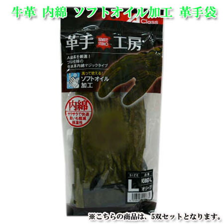 牛革手袋 革手工房 牛本革 オイル革手 ソフトオイル加工 KS867 内綿 マジックテープ付き 手袋 革手 オリーブ 5双セット M L