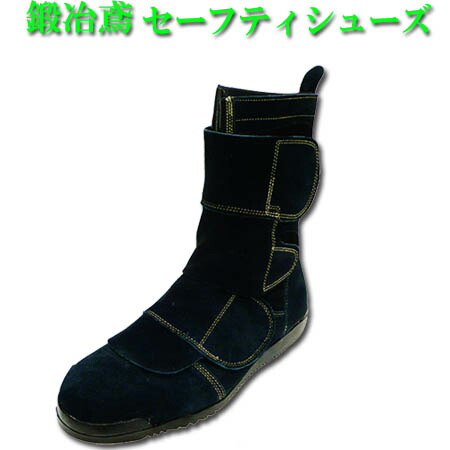 安全靴 安全半長靴 Nosacks 鍛冶鳶 N4060 高所溶接用安全靴 高所用 セーフティブーツ ノサックス 踏抜き防止 マジックテープ 25.0～28.0cm 勝色 紺
