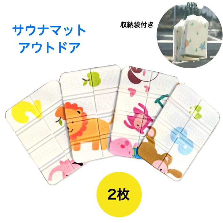 【楽天市場】サウナマット 2枚セット 柄付き かわいい サウナ マット折り畳み マット サウナシート 収納袋付き 軽量 コンパクト 持ち運び