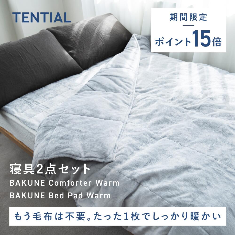 楽天市場】【TENTIAL公式】BAKUNE Comforter Warm 冬用 掛け布団
