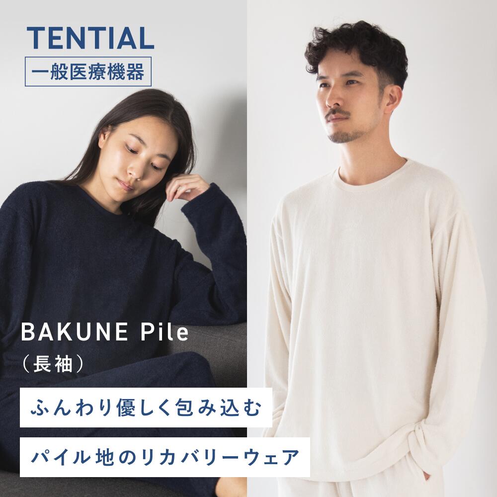 【TENTIAL公式】TENTIAL BAKUNE Pile Long テンシャル バクネ パイル ロング 上下セット 機能性 長袖 ユニセックス  ストレッチ パイル地 部屋着 パジャマ 着心地 快適 疲労回復 おうち時間 休養 快眠 速乾 防臭 健康 プレゼント ギフト | TENTIAL