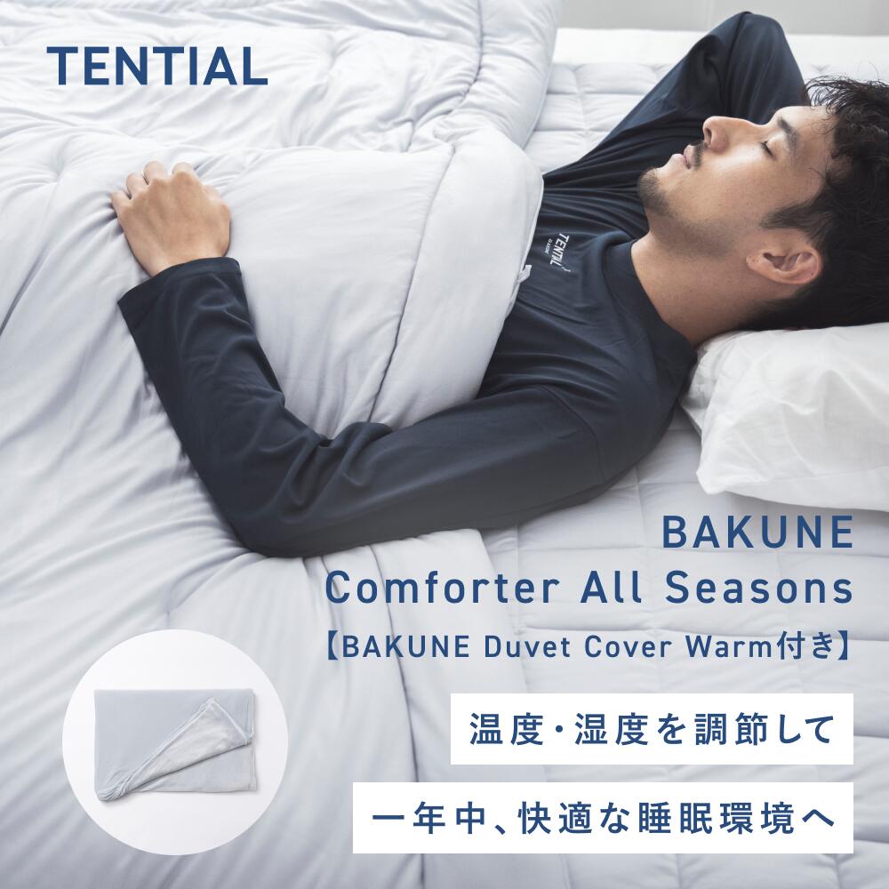 楽天市場】【TENTIAL公式】BAKUNE Comforter All Seasons 通年 肌掛け布団 グレー テンシャル バクネ コンフォーター  掛け布団 寝具 睡眠 快眠 健康 休養 休息 快適 適温 保温 シングル セミダブル ダブル クイーン プレゼント ギフト : TENTIAL