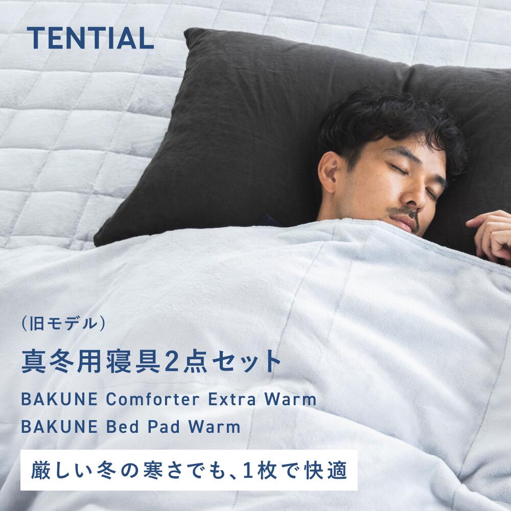 楽天市場】【TENTIAL公式】（旧モデル）BAKUNE Comforter Extra