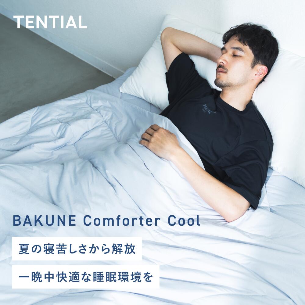 楽天市場】【TENTIAL公式】[洗濯ネット付き]BAKUNE Comforter