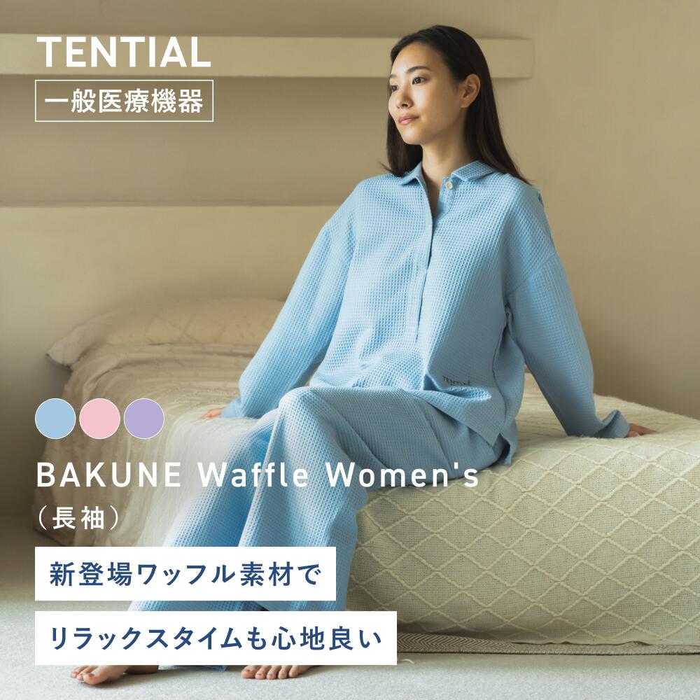【公式】BAKUNE Waffle Women's リカバリーウェア 疲労回復 パジャマ レディース 上下セット 長袖 長ズボン ロングパンツ テンシャル バクネ ワッフル ルームウェア 部屋着 ワンマイルウェア 健康 プレゼント ギフト 一般医療機器 血行促進｜TENTIAL