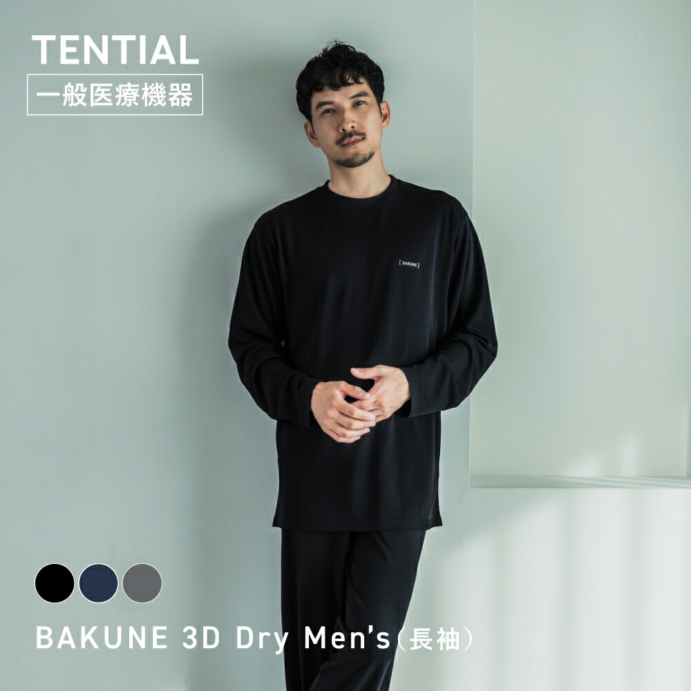 【公式】BAKUNE 3D Dry Men's リカバリーウェア 疲労回復 パジャマ メンズ 上下セット 長袖 長ズボン ロングパンツ テンシャル バクネ ドライ 成形編み ルームウェア 部屋着 健康 プレゼント ギフト 一般医療機器 血行促進 10,622円