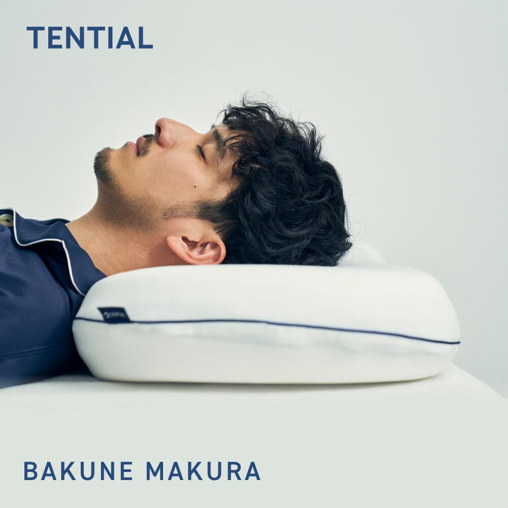 【TENTIAL公式】TENTIAL BAKUNE 枕 まくら MAKURA 低反発 高反発 高さ調整 クラウドファンディング2223%の支援実績｜TENTIAL