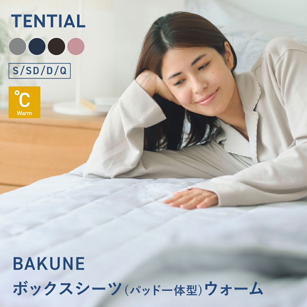 \7/28 9:59までポイント15倍/【TENTIAL公式】BAKUNE ボックスシーツ (パッド一体型) ウォーム冬用ボックスパッド テンシャル バクネ 暖かい あたたかい 洗える 敷きパッド 一体型 ボックスシーツ ベッドパッド 調温調湿 シングル セミダブル ダブル クイーン ギフト|TENTIAL