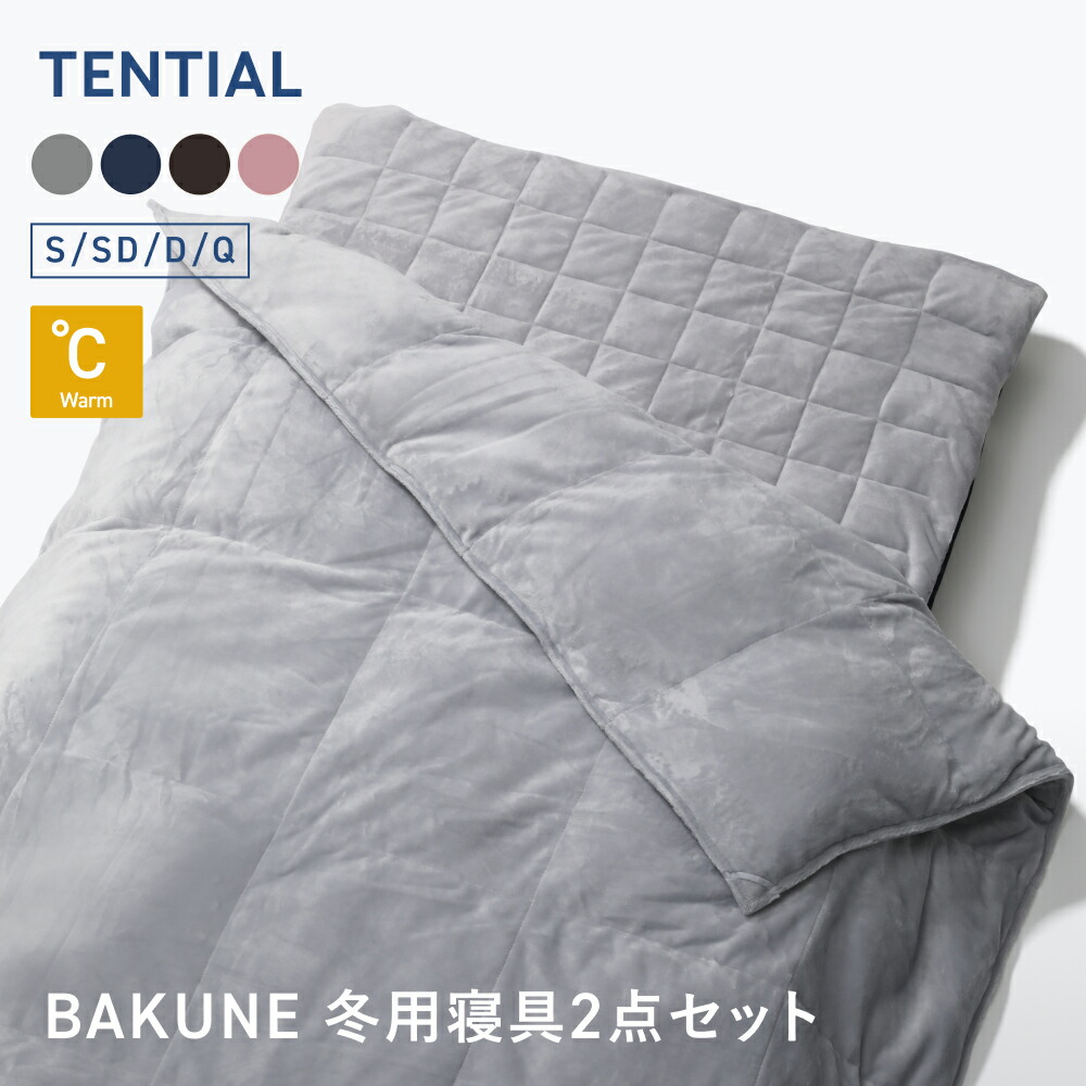 新品TENTIAL BAKUNE 掛け布団 グレー (ダブル)_25FW ヨドバシ.com - TENTIAL テンシャル BAKUNE 掛け布団 ウォーム グレー