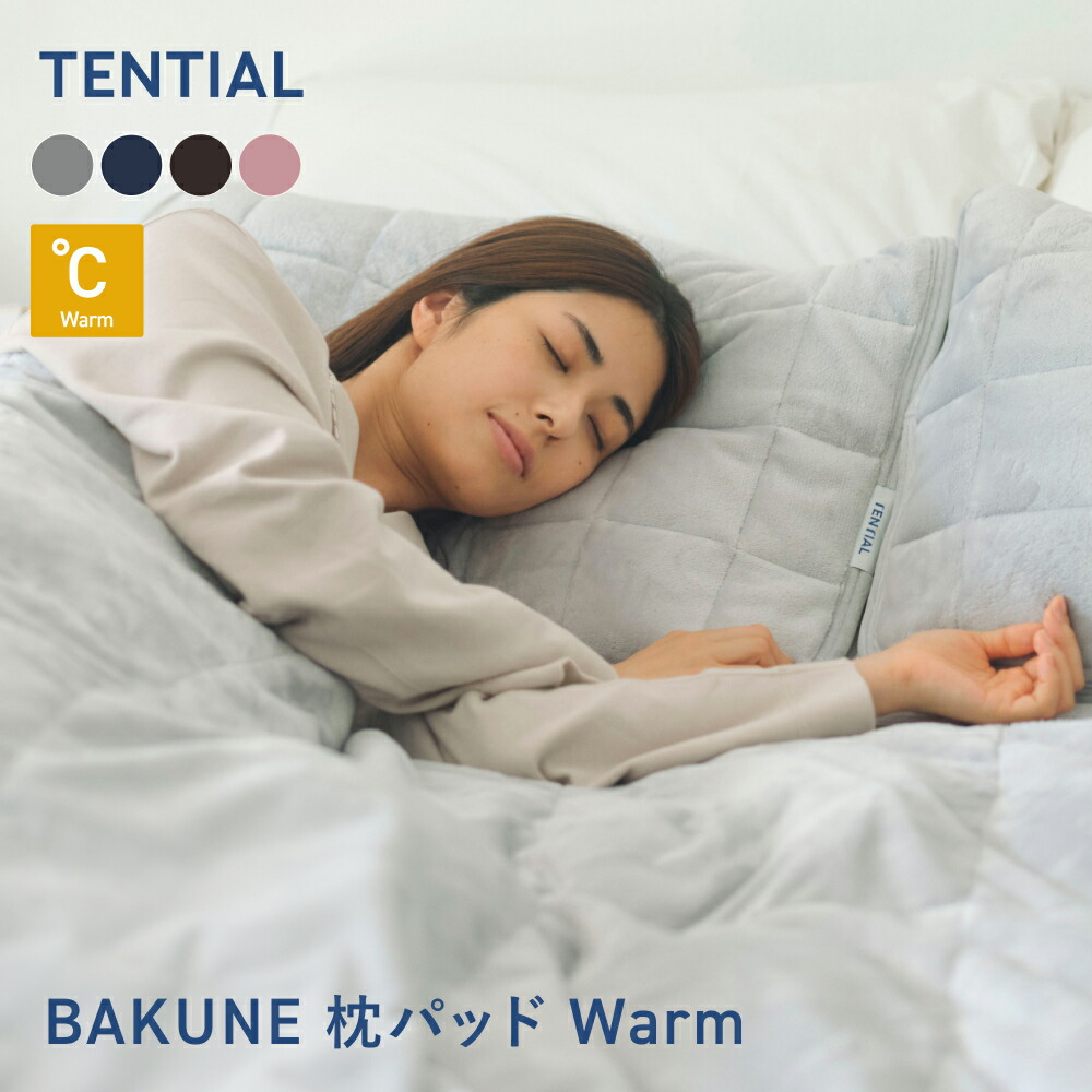 楽天市場】【TENTIAL公式】TENTIAL BAKUNE 枕 まくら MAKURA 低反発 高