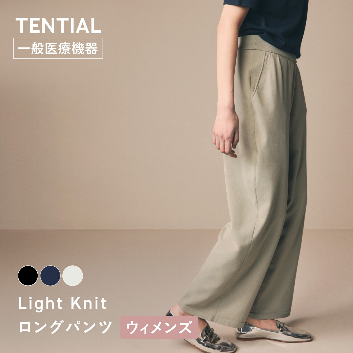 【TENTIAL公式】ライトニット ロングパンツ テンシャル 一般医療機器 疲労軽減 血行促進 コンフォートテックウェア 日中用リカバリーウェア パンツ ウィメンズ ギフト プレゼント 移動着 仕事着 オフィス ワークウェア|TENTIAL