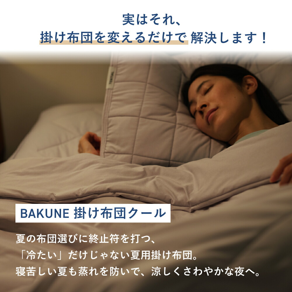 6/11 1:59までポイント10倍／【TENTIAL 公式】夏用 掛け布団 BAKUNE
