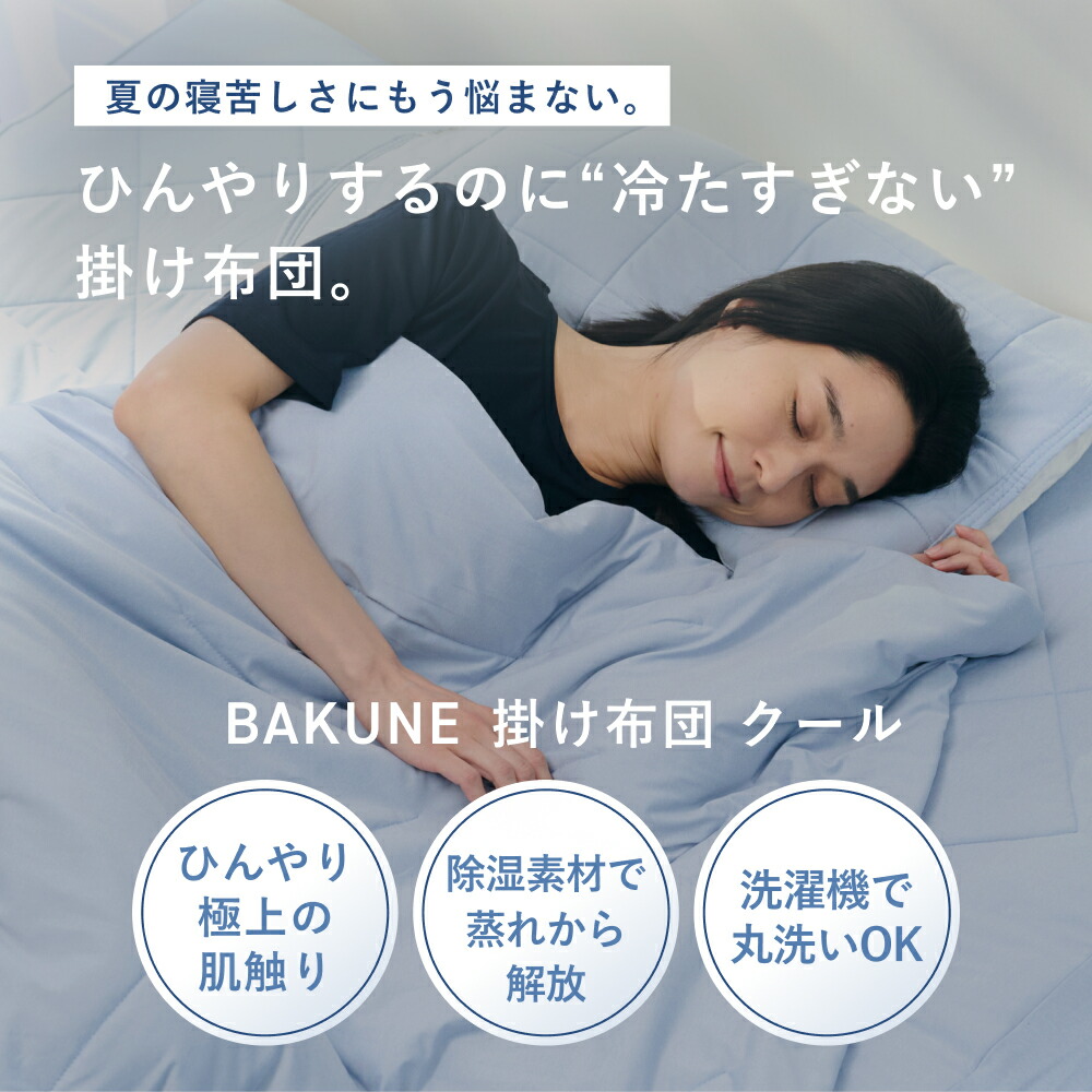 6/11 1:59までポイント10倍／【TENTIAL 公式】夏用 掛け布団 BAKUNE