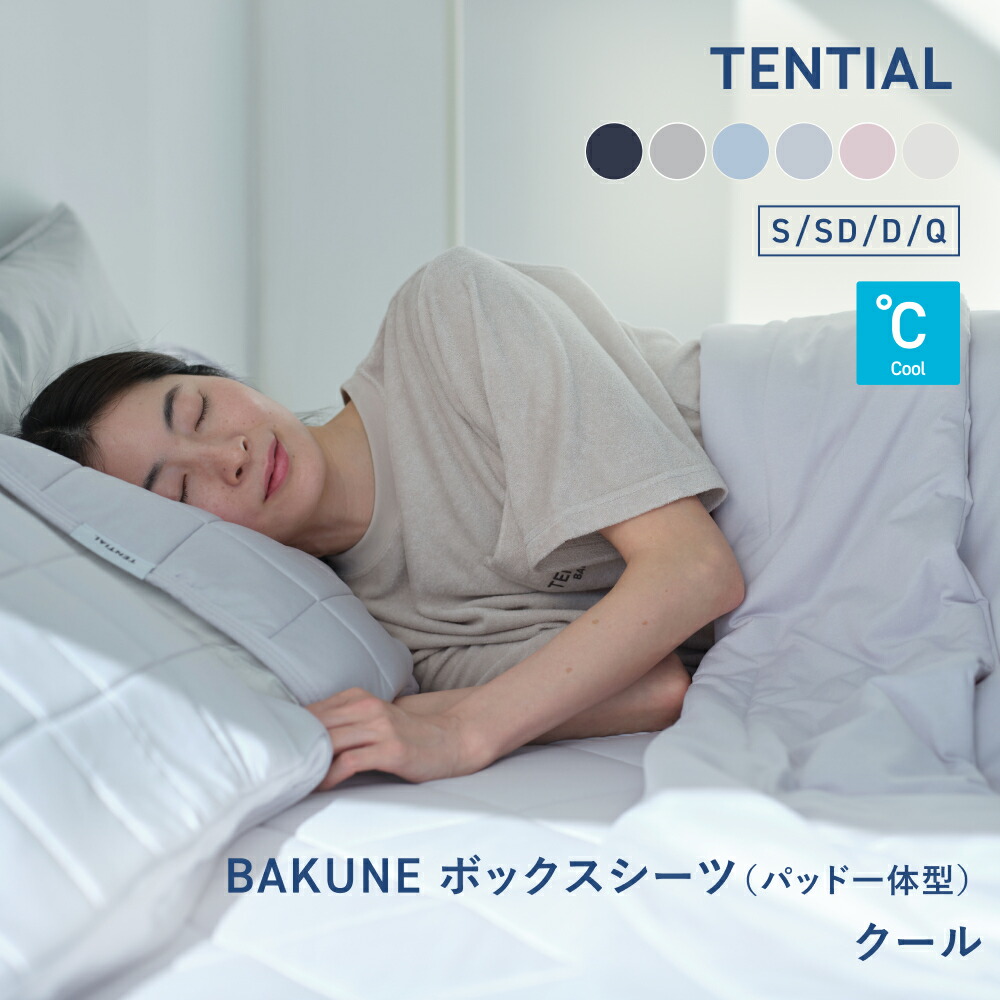 ＼7/28 9:59までポイント10倍／【TENTIAL公式】BAKUNE ボックスシーツ（パット一体型） クール テンシャル バクネ 洗える ベッドシーツ 寝具 調温 ストレッチ素材 シングル セミダブル ダブル-クイーン ギフト プレゼント グレー｜TENTIAL