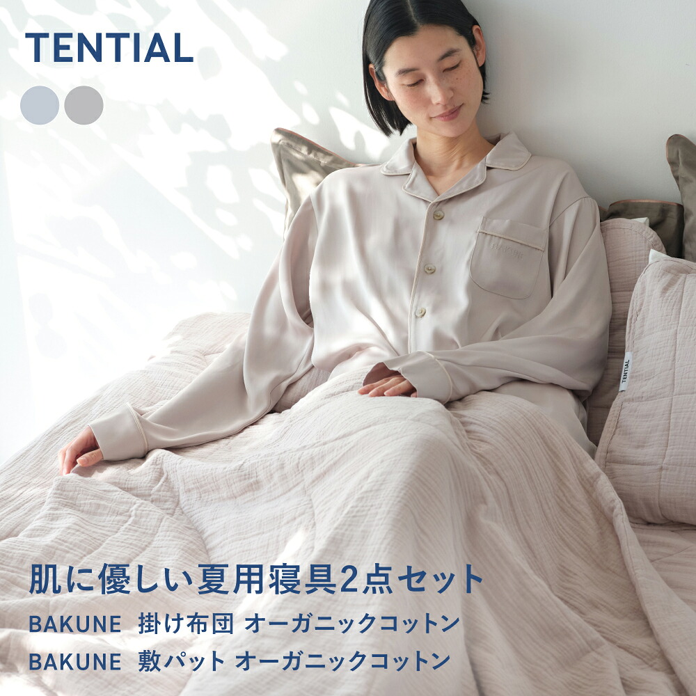 \7/28 9:59までポイント15倍/【TENTIAL公式】BAKUNE 肌に優しい夏用寝具2点セット (掛け布団/敷きパッド) オーガニックコットン テンシャル バクネ コンフォーター 肌掛け布団 ベッドパッド 洗える 寝具 調温 除湿 シングル セミダブル ダブル クイーン グレー ベージュ|TENTIAL