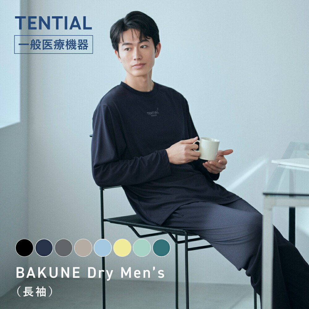 ＼7/28 9:59までポイント10倍／【TENTIAL 公式】リカバリーウェア BAKUNE Dry Men's 疲労回復パジャマ メンズ リカバリーパジャマ 上下セット 長袖 長ズボン 疲労回復ウェア パジャマ テンシャル バクネ 部屋着 健康 プレゼント ギフト 一般医療機器 ばくね｜TENTIAL