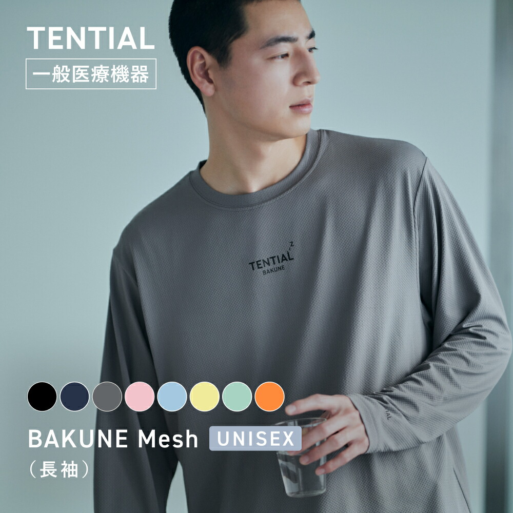 \7/28 9:59までポイント20倍/【TENTIAL 公式】リカバリーウェア 夏 BAKUNE Mesh リカバリーウェア 疲労回復 パジャマ メンズ レディース 上下セット 長袖 長ズボン ロングパンツ テンシャル バクネ メッシュ 部屋着 健康 プレゼント ギフト 一般医療機器 ユニセックス|TENTIAL