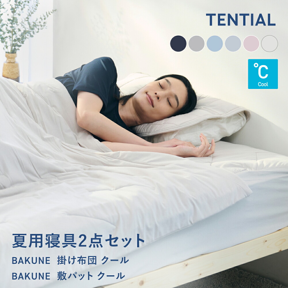 ＼7/28 9:59までポイント15倍／【TENTIAL公式】BAKUNE 夏用寝具2点セット (掛け布団/敷きパッド) テンシャル バクネ コンフォーター 肌掛け布団 ベッドパッド 洗える 寝具 調温 除湿 シングル セミダブル ダブル クイーン アイスグレー ベージュ サックスブルー｜TENTIAL