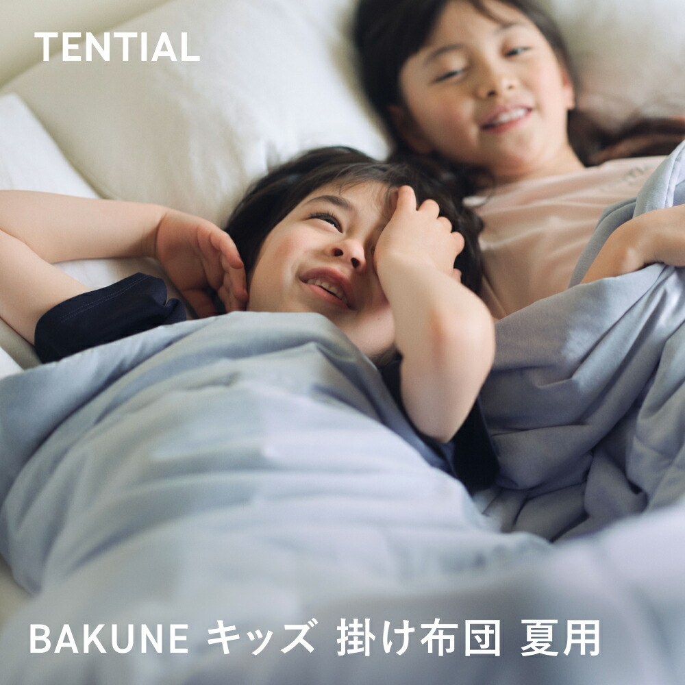 【TENTIAL 公式】BAKUNE キッズ 掛け布団 夏用 子供用 掛け布団 BAKUNE 掛け布団 丸洗いOK 洗える 肌掛け布団 寝具 調温 除湿 接触冷感 キッズ 寝具｜TENTIAL