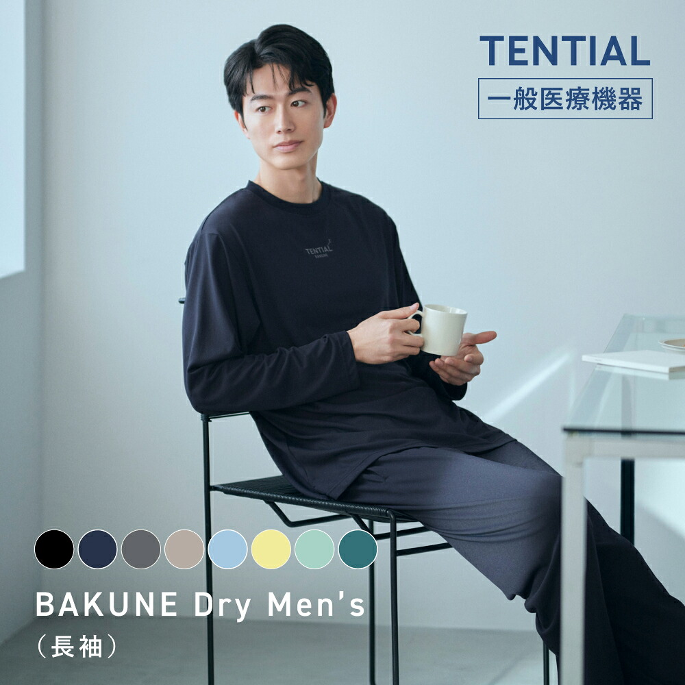 【TENTIAL 公式】リカバリーウェア BAKUNE Dry Men's 疲労回復パジャマ メンズ リカバリーパジャマ 上下セット 長袖 長ズボン 疲労回復ウェア パジャマ テンシャル バクネ ドライ ルームウェア 部屋着 健康 プレゼント ギフト 一般医療機器 血行促進 リカバリーウエア ばくね