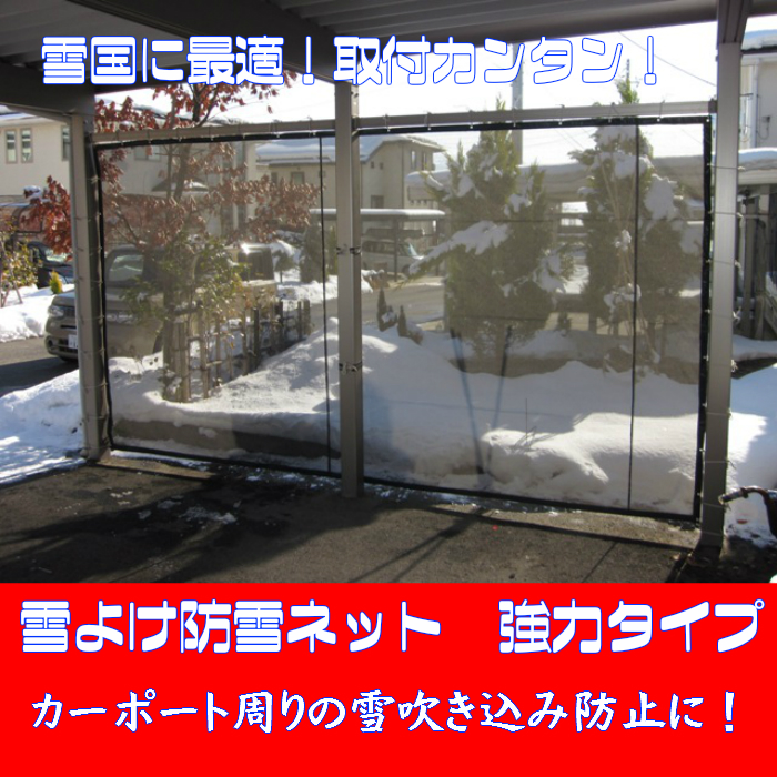 楽天市場 雪よけ防雪ネット 強力タイプ 幅３ｍ６５ｃｍ ５ｍ５１ｃｍ 高さ２ｍ１ｃｍ ３ｍまで テント シートの職人工房