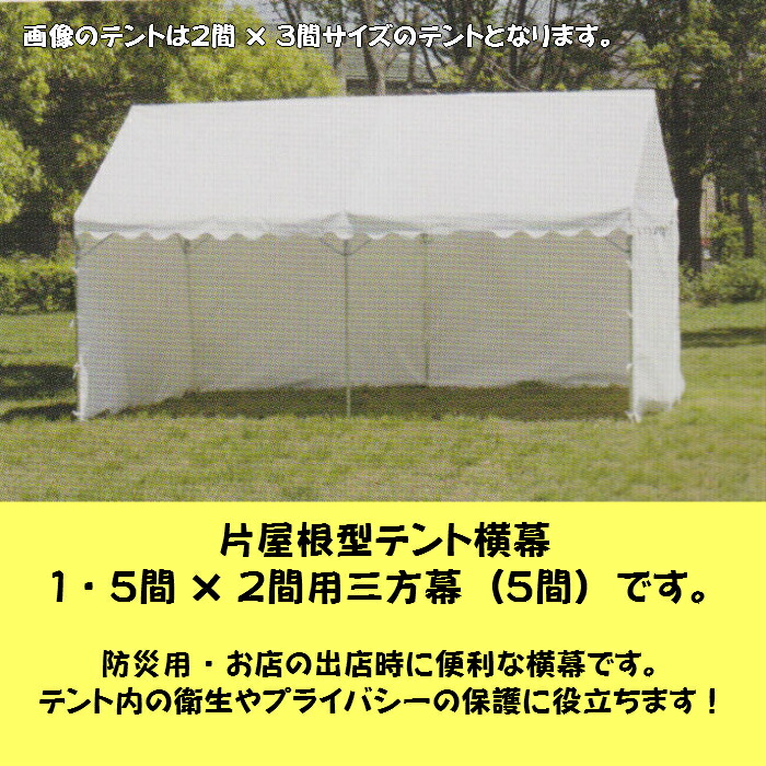 100 品質保証 片屋根型テント横幕 １ ５間 ２間用三方幕 ５間 普及生地 白 支柱１ ８ｍタイプ用 9piix1lwmhpz Www Satiscan Com