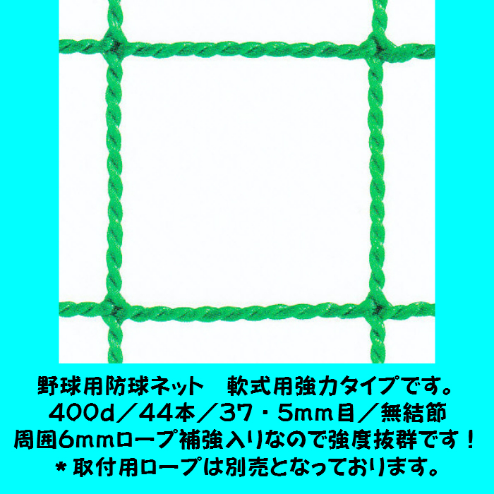 激安超安値 野球用防球ネット 軟式用強力タイプ 幅５ｍ１ｃｍ〜６ｍ