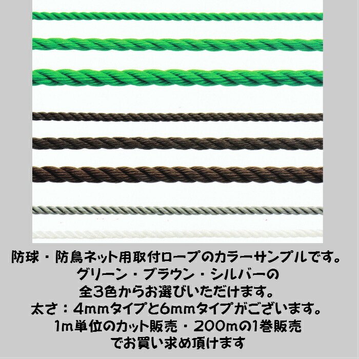 防球・防鳥ネット取付用ロープ太さ4mmタイプカット販売