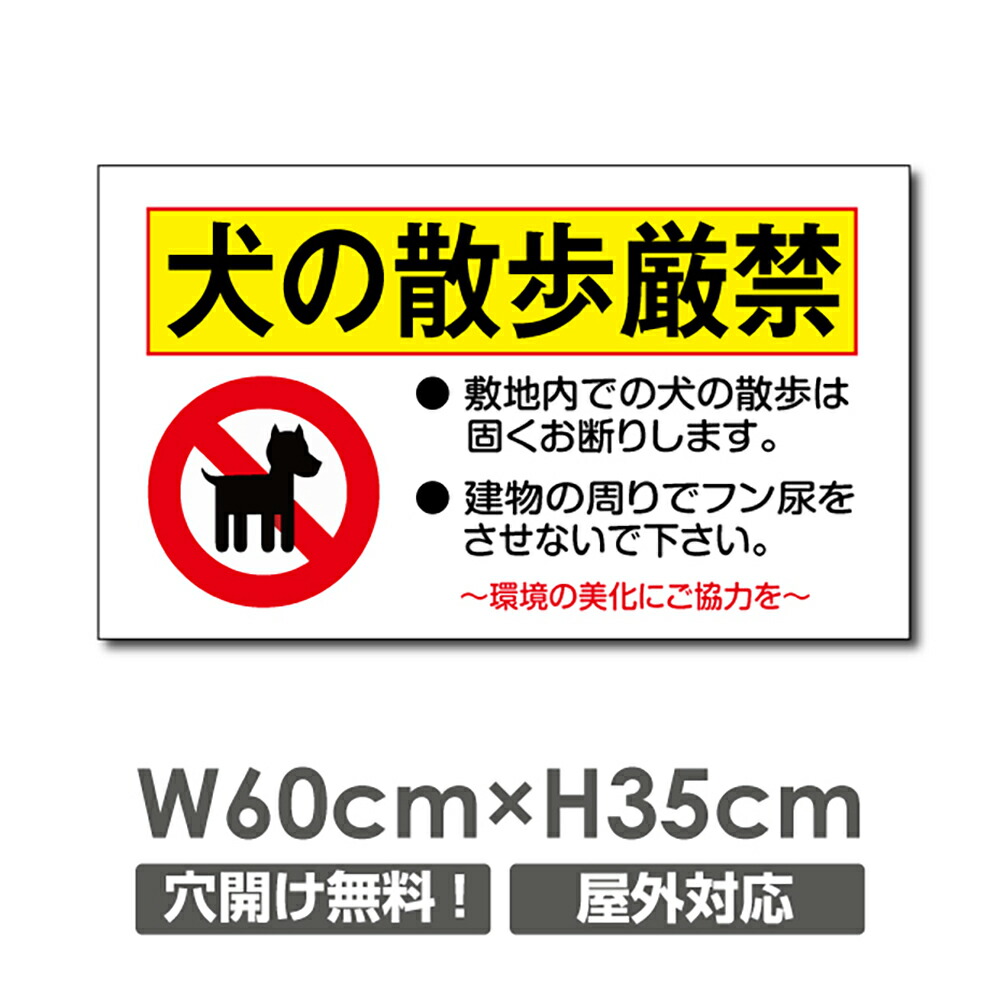 楽天市場】【天通看板】【送料無料】「犬の散歩や糞尿厳禁」W200mm×H276mm看板 ペットの散歩マナー フン禁止 散歩 犬の散歩禁止 フン尿禁止  ペット禁止 DOG-114 : 天通看板