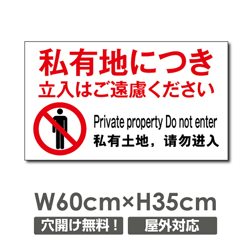 楽天市場】【天通看板】プレート看板 私有地に付き立入禁止 W300mm*H450mm 3mmアルミ複合板 敷地内の通り抜け禁止 関係者以外 STAFF  ONLY 注意看板 看板 屋外使用 warning-137 : 天通看板