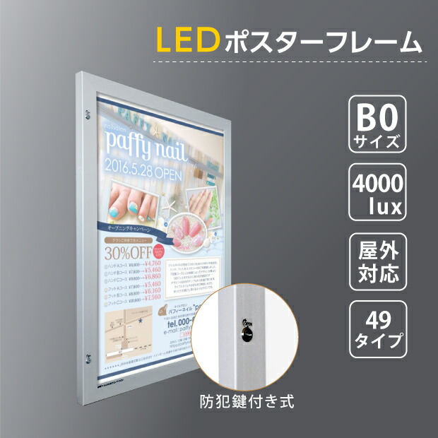 楽天市場 新商品 送料無料 Ledポスターパネル 1117mm 1543mm 防犯鍵付き式 シルバー B0 壁付ポスターフレーム 看板 Led照明入り看板 光るポスターフレーム パネル看板 Ledパネル 防水仕様 Okh49 B0 Sv 法人名義 代引可 天通看板