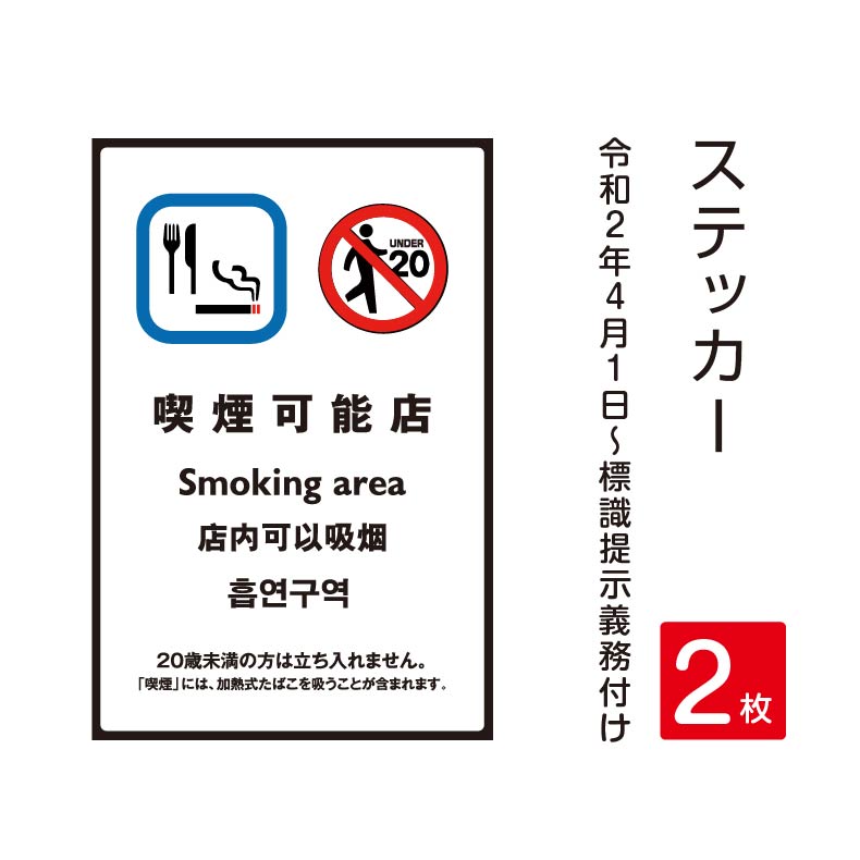 楽天市場】【天通看板】2枚セット「喫煙可能店」 禁煙 喫煙禁止 標識