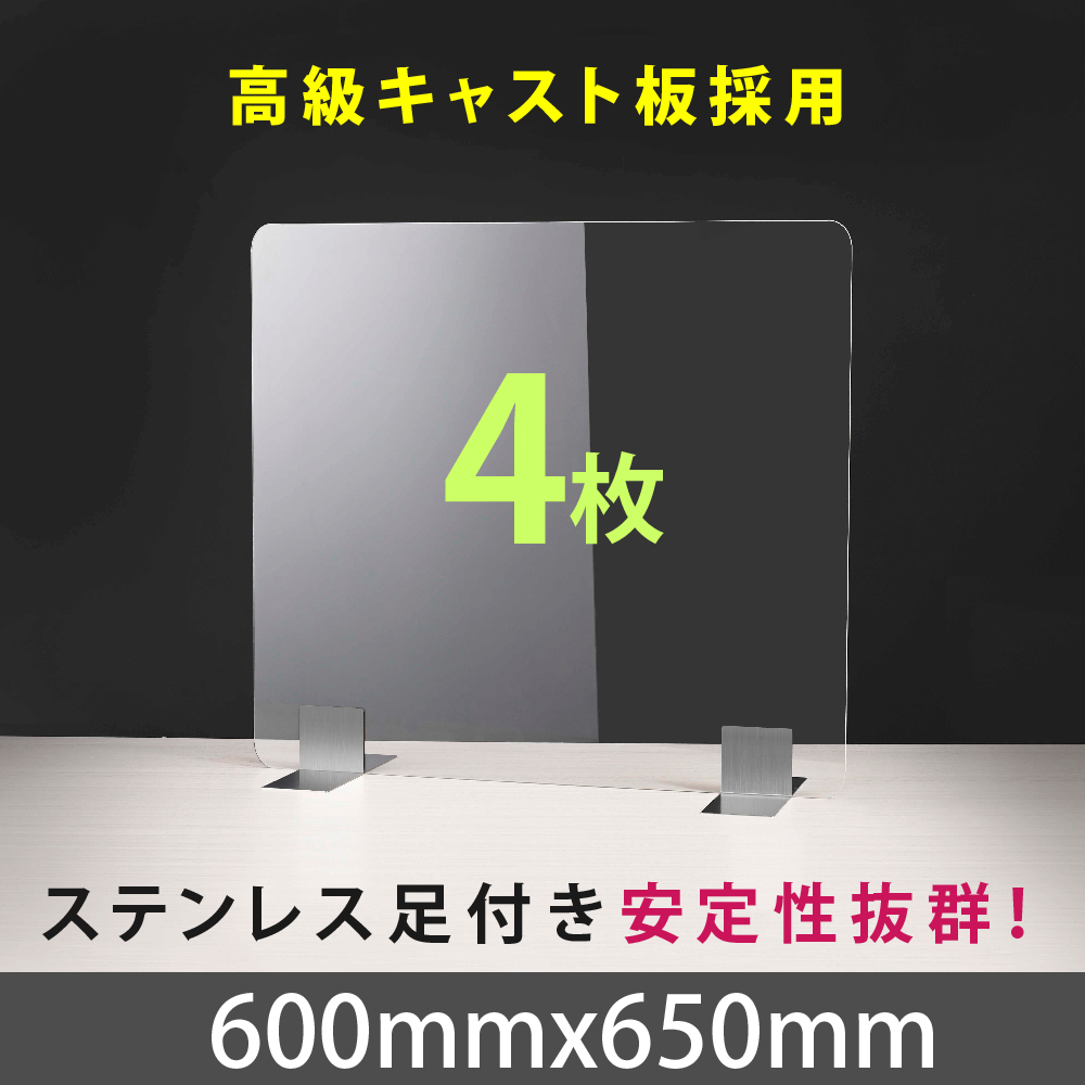 メーカー包装済 4枚セット アクリルパーテーション W600 H650mm ステンレス足付き 透明 アクリルキャスト板 飛沫防止 組立式 受付 カウンター デスク仕切り 仕切り板 衝立 飲食店 オフィス 学校 病院 薬局 クリニック 銀行 受注生産 返品交換不可 Apc S6065 4setw