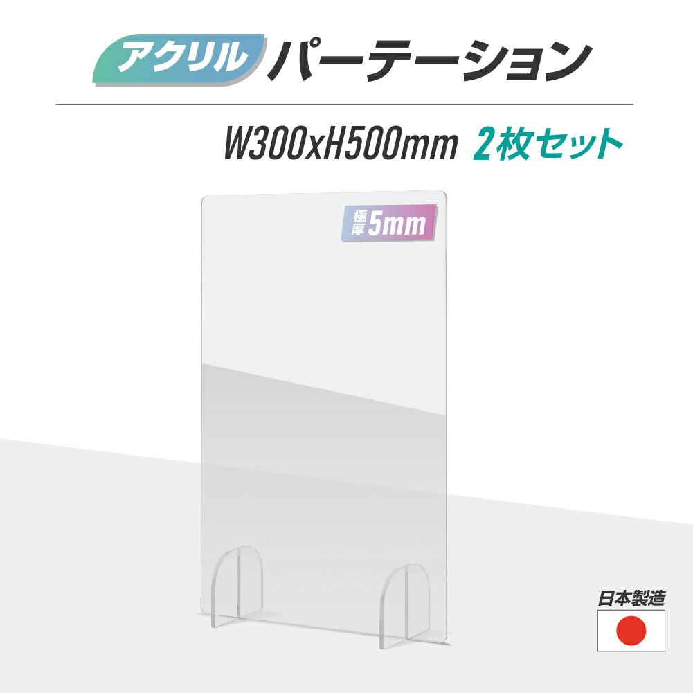 楽天市場】日本製 2枚セット まん延防止等重点措置飛沫防止 透明 アクリルパーテーション W300xH500mm 板厚5mm 丸型足スタンド  アクリル板 パーテーション 卓上パネル デスク仕切り 仕切り板 衝立 居酒屋 中華料理 宴会用 飲食店 飲み会 レストラン 食事 老人ホーム rap5  ...