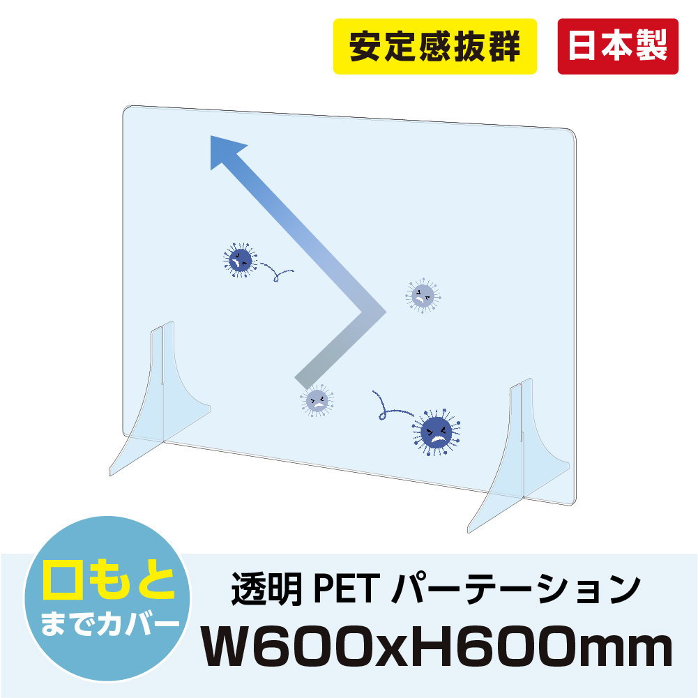 3枚セット 日本製 透明 パーテーション W600×H600mm 特大足付き 衝突防止 ポリカーボネート製 飛沫防止 デスクパーテーション 仕切り板 ウイルス対策  衝立 飲食店 オフィス 学校 病院 薬局 角丸加工fpet-6060 ＜セール＆特集＞