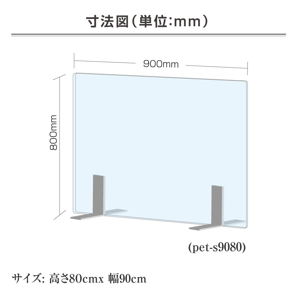 激安/新作 飛沫防止 透明アクリルパーテーション W900×H800mm アルコール除菌OK ステンレス足付き 組立式 受付 カウンター 仕切り板  衝立 飲食店 オフィス 学校 病院 薬局 クリニック 銀行 pet-s9080 tuulikuautoaed.ee