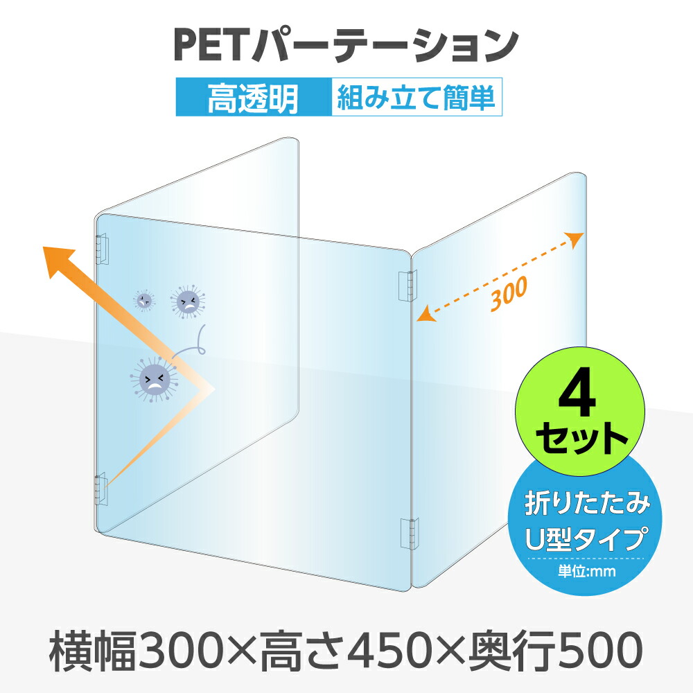 U字型 透明 PETパーテーション 横幅300mm×高さ450mm×奥行500mm 板厚2mm 折り畳み 3面タイプ コの字 透明パーテーション 仕切り板  卓上 受付 衝立 間仕切り 飲食店 オフィス 会社 学校 送料無料 pet2-u3050-4set 即納！最大半額！