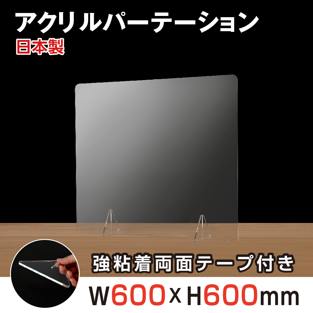 楽天市場 日本製 強度バージョンアップ W600xh600mm 透明アクリルパーテーション 対面式スクリーン デスク用仕切り板 コロナウイルス 対策 衝立 飲食店 オフィス 学校 病院 薬局 角丸加工 組立式 受注生産 返品交換不可 Jap R6060 天通看板