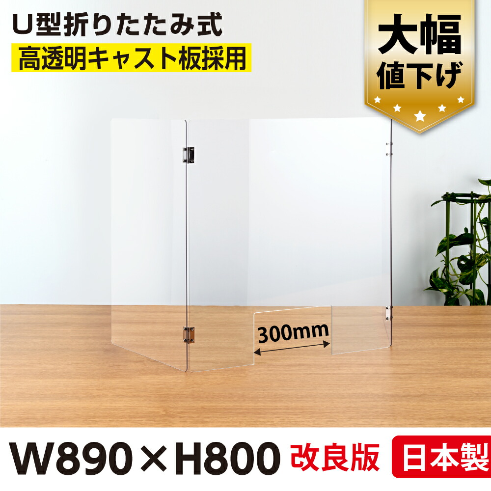 楽天市場】[日本製]U型折りたたみ式 W1000*H800mm 高透明度アクリル