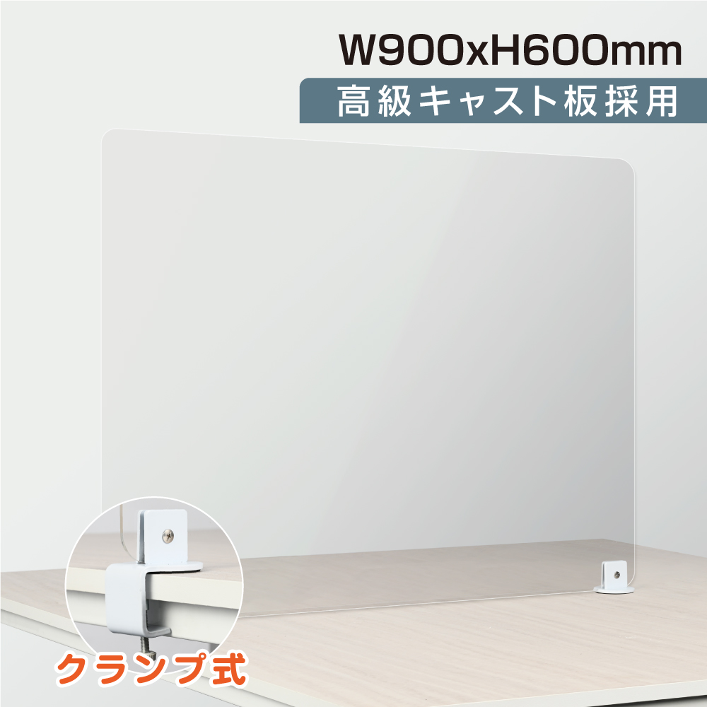 楽天市場】クランプ式 透明 アクリルパーテーション W900xH600mm 対面 