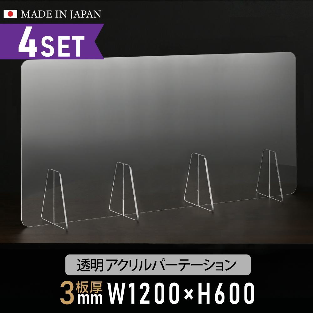 お得な4枚セット 仕様改良 日本製造 板厚3mm W1200×H600mm 透明 アクリルパーテーション アクリル板 対面式スクリーン 衝立 間仕切り  仕切り板 卓上パネル 飲食店 学校 薬局 病院 クリニック 金融機関 役所 老人ホーム 福祉施設 保育園 幼稚園 jap-a-r12060-4set  訳あり品 ...