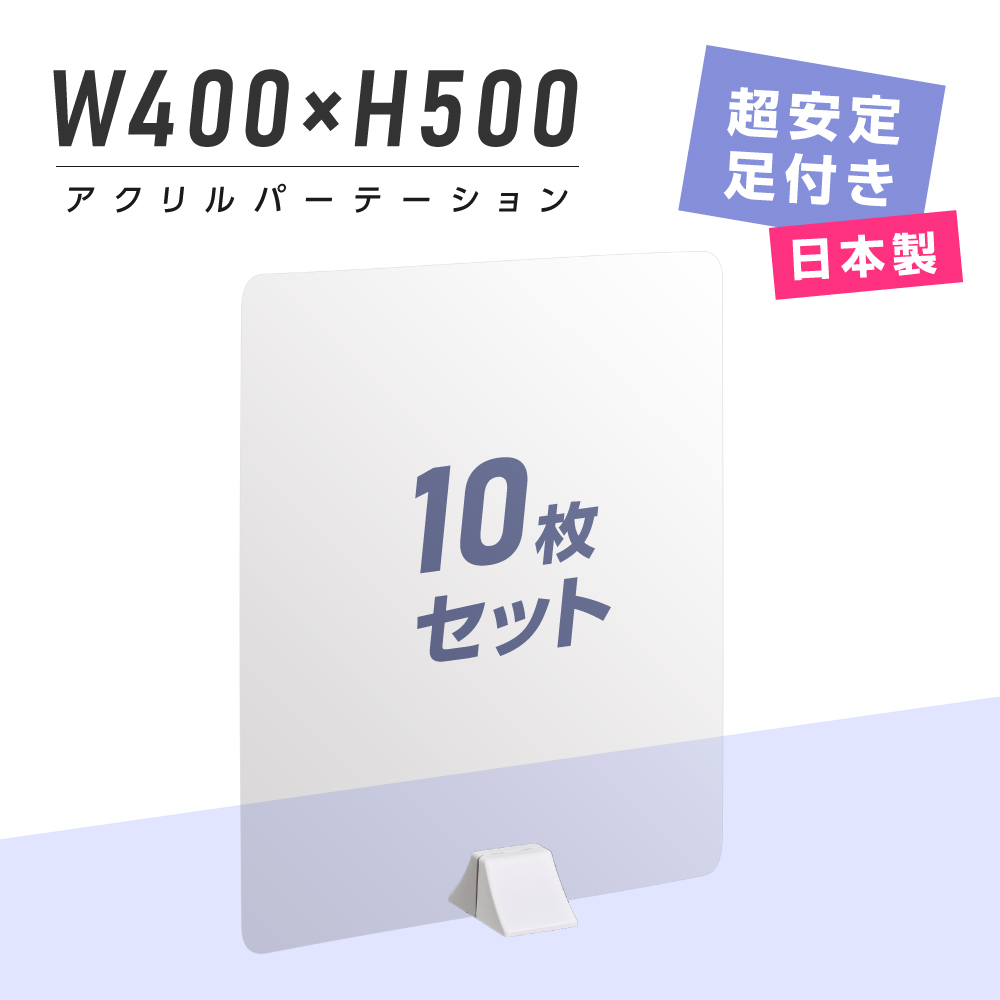 通販 激安◇ 10枚セット まん延防止等重点措置飛沫防止 アクリル板