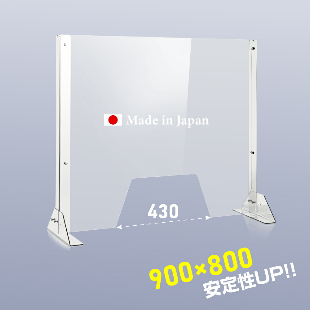 板厚3mm 日本製 W900×H800mm 高さ調節式 透明 アクリルパーテーション W430mm窓付き アクリル板 間仕切り 仕切り パーテーション  クリア 衝立 卓上パネル オフィス 受付 会社 飲食店 病院 クリニック 送料無料 npc-9080-m4320 買取り実績