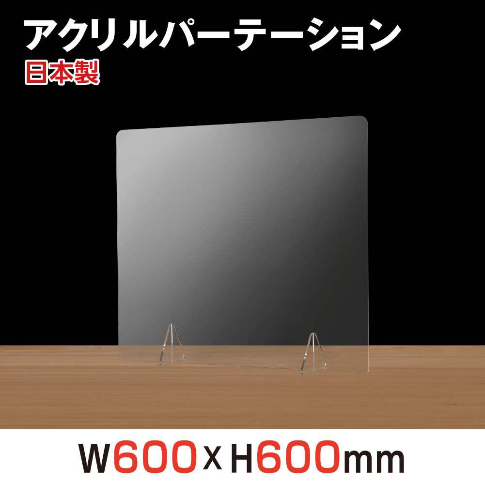 アクリルパーテーション 透明 W500×H600mm アクリル板 板厚3mm 飛沫