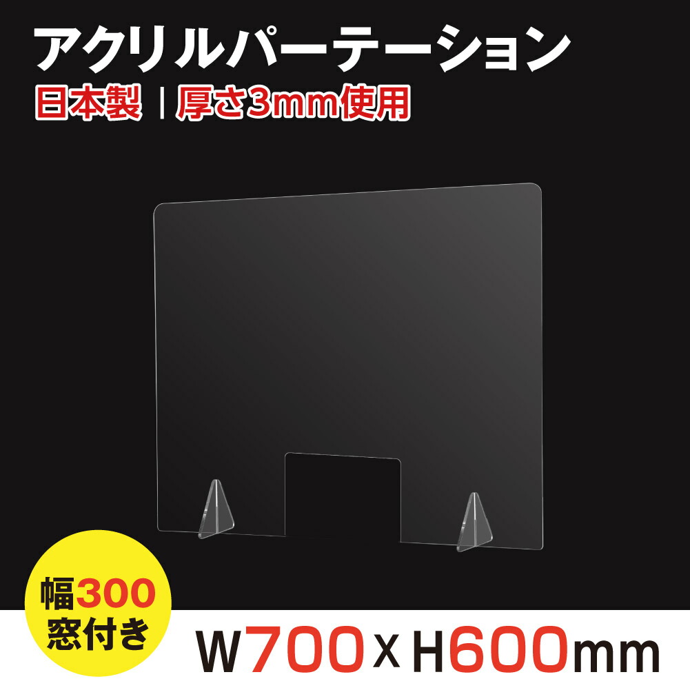 2枚組 日本製 透明アクリルパーテーション アクリル板 デスク用仕切り板 角丸加工 W700 jap-r7060-m30-2set 窓付 H600mm  対面式スクリーン