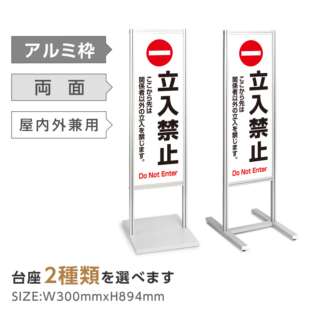 楽天市場 送料無料 アルミスタンド看板 ここから先は 関係者以外 立入禁止 看板 スタンド マンション アパート 自立 屋外 防水 オシャレ シンプル 立て看板 フロア看板 案内看板 誘導看板 表示 店舗用 商業施設 スーパー 銀行 病院 施設 百貨店 Tks 1 C001 天通看板