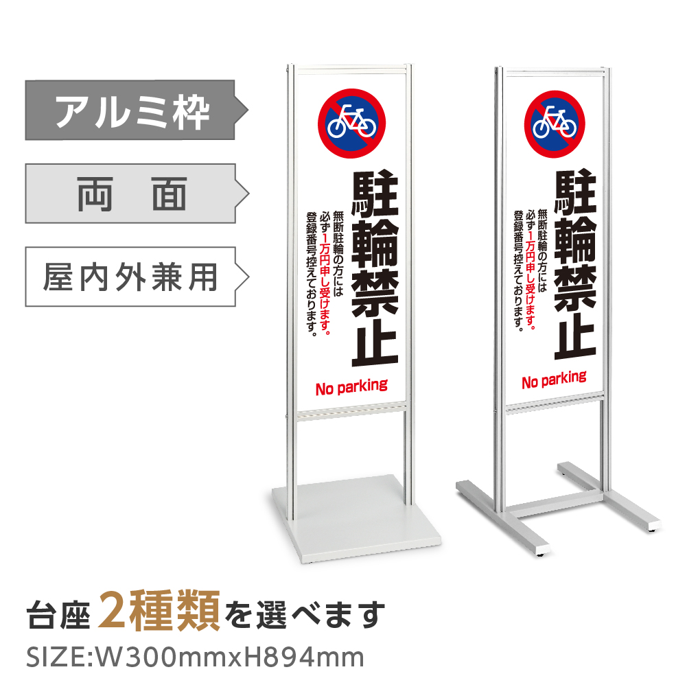 代引不可 アルミスタンド看板 自転車 駐輪禁止 罰金 看板 スタンド マンション アパート 自立 屋外 防水 オシャレ シンプル 立て看板 フロア 看板 案内看板 誘導看板 表示 店舗用 Tks 1 P119 Rakuten Www Uniepre Com Br