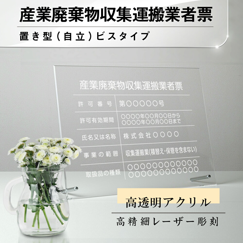 新商品 送料無料 産業廃棄物収集運搬業者票 透明アクリル 置き型 自立 ビスタイプ 建設業 許可票 レーザー彫刻 H35cm W45cm 宅建 業者票 宅建表札 宅建看板 不動産 許可書 看板 Gs Pl Cyfqw Standt Psicologosancora Es