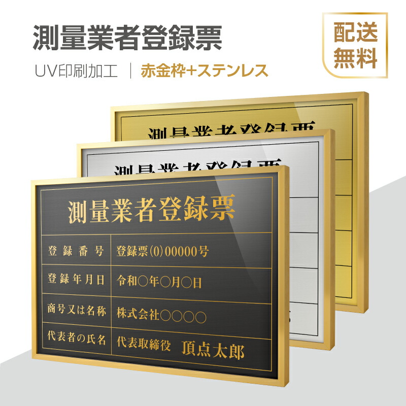 測量業者登録票 法定看板 法定業者票 W520×H370mm 額縁 金看板 各種